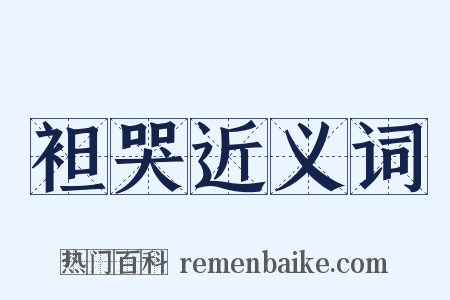 袒哭近义词是什么意思的图片